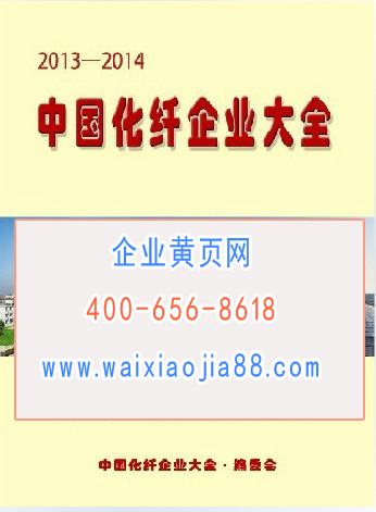 全國化纖企業名單助您立刻獲得大量潛在客戶信息,大大減少銷售成本,是您的事業事半功倍