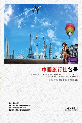 全國(guó)旅游企業(yè)名單助您立刻獲得大量潛在客戶信息,大大減少銷售成本,是您的事業(yè)事半功倍