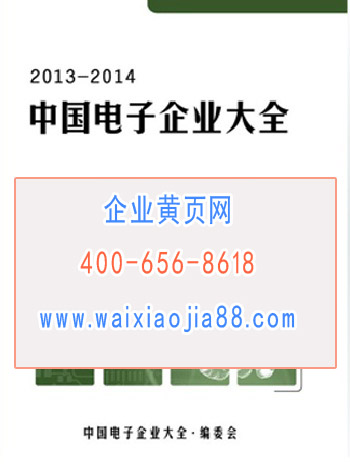 全國電子企業(yè)名單助您立刻獲得大量潛在客戶信息,大大減少銷售成本,是您的事業(yè)事半功倍