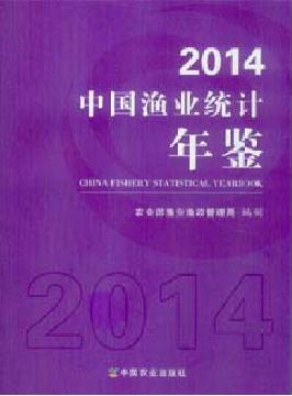 中國漁業(yè)統(tǒng)計年鑒2014