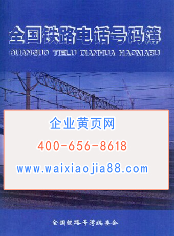 全國鐵路企業名單助您立刻獲得大量潛在客戶信息,大大減少銷售成本,是您的事業事半功倍