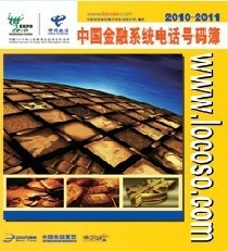 中國金融系統(tǒng)電話號碼薄