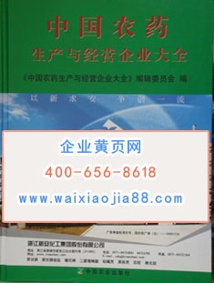 中國農藥生產與經營企業大全