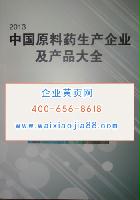 中國原料藥生產企業及產品大全