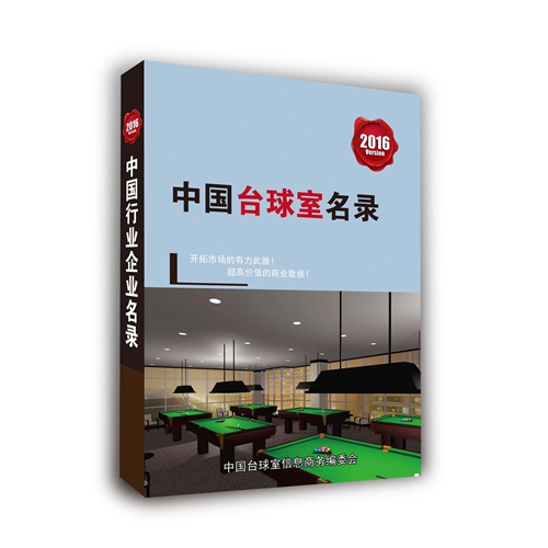 全國臺球室名單助您立刻獲得大量潛在客戶信息,大大減少銷售成本,是您的事業事半功倍