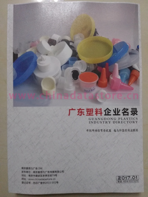 廣東塑料企業名單助您立刻獲得大量潛在客戶信息,大大減少銷售成本,是您的事業事半功倍