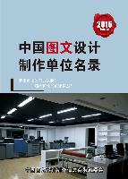 圖文設計制作單位精準名錄