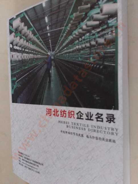 河北紡織企業(yè)黃頁收錄了最新的河北紡織企業(yè)名單，具有極高的營銷價值，實實在在提高銷售業(yè)績