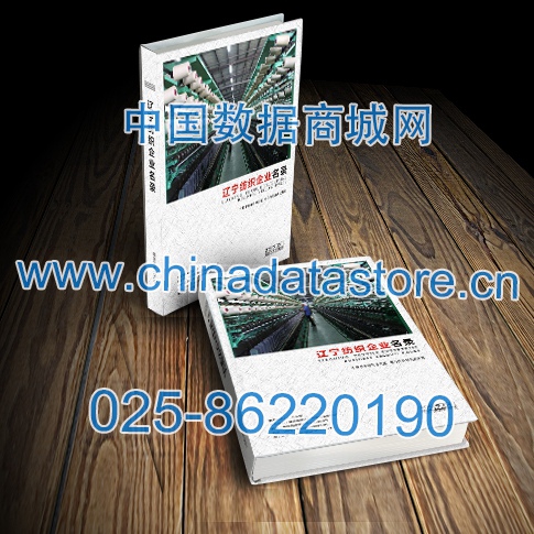 遼寧紡織企業黃頁收錄了最新的遼寧紡織企業名單,具有極高的營銷價值,實實在在提高銷售業績
