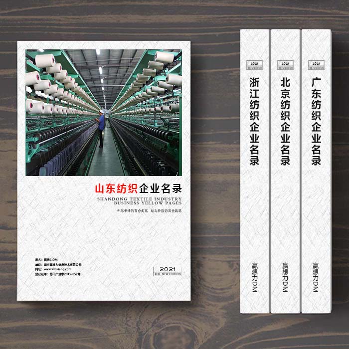 山東紡織企業名單助您立刻獲得大量潛在客戶信息,大大減少銷售成本,是您的事業事半功倍