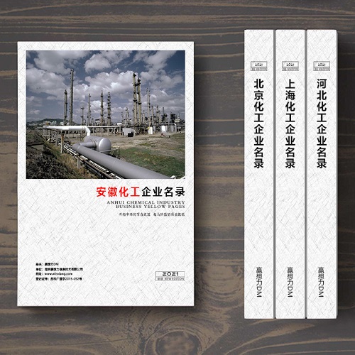 安徽化工企業(yè)名單助您立刻獲得大量潛在客戶信息,大大減少銷售成本,是您的事業(yè)事半功倍