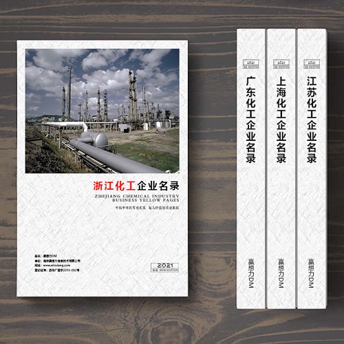 浙江化工企業(yè)名單助您立刻獲得大量潛在客戶信息,大大減少銷售成本,是您的事業(yè)事半功倍