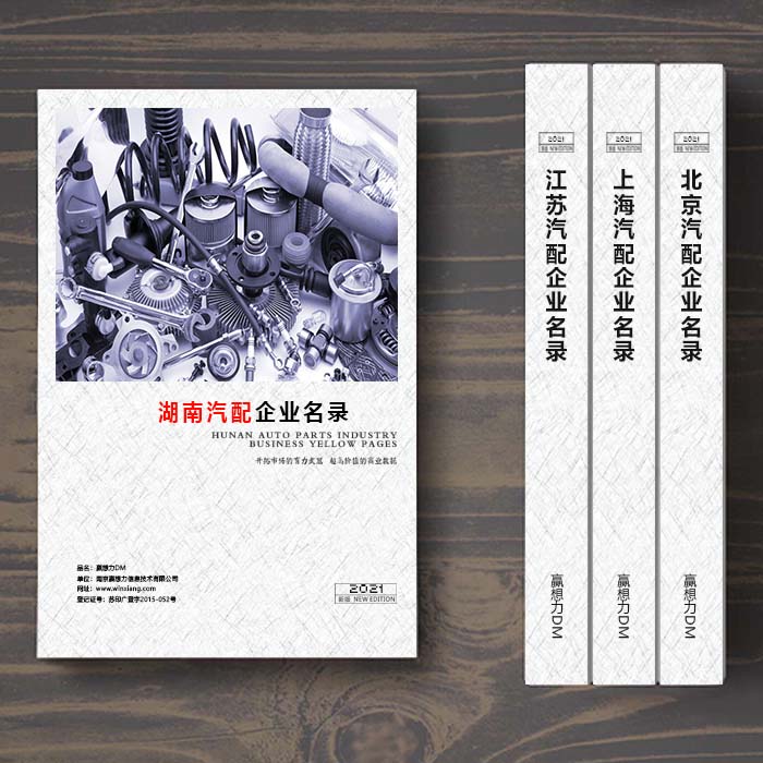 湖南汽配企業名單助您立刻獲得大量潛在客戶信息,大大減少銷售成本,是您的事業事半功倍