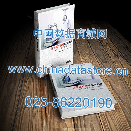 遼寧醫療器械企業黃頁收錄了最新的遼寧醫療器械企業名單,具有極高的營銷價值,實實在在提高銷售業績