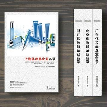 上海化妝品企業精準名錄