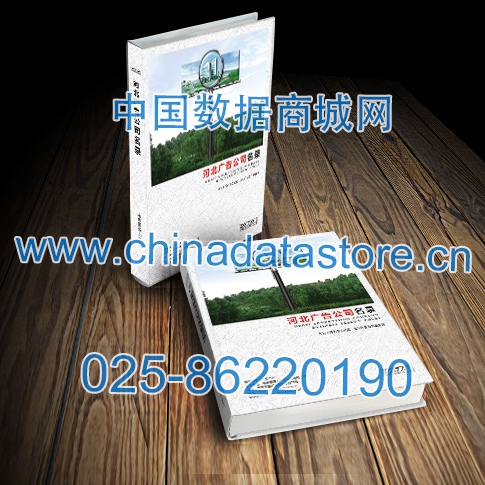 河北廣告企業黃頁收錄了最新的河北廣告企業名單,具有極高的營銷價值,實實在在提高銷售業績