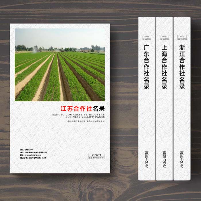 全國江蘇農業合作社名單助您立刻獲得大量潛在客戶信息,大大減少銷售成本,是您的事業事半功倍