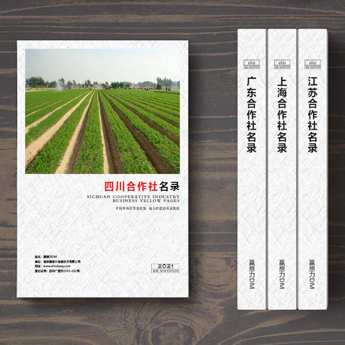 全國四川農業合作社名單助您立刻獲得大量潛在客戶信息,大大減少銷售成本,是您的事業事半功倍