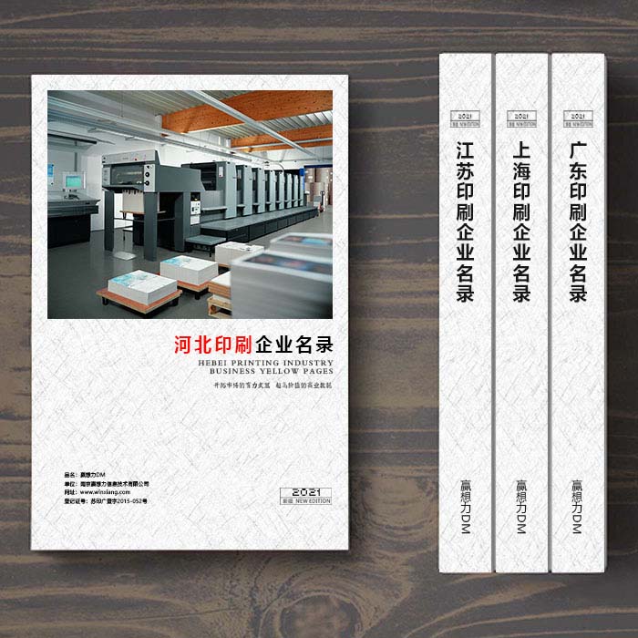 河北印刷企業(yè)名單助您立刻獲得大量潛在客戶信息,大大減少銷售成本,是您的事業(yè)事半功倍