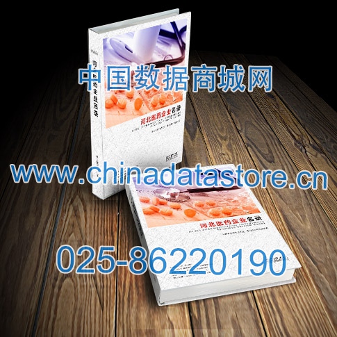 河北醫(yī)藥企業(yè)黃頁(yè)收錄了最新的河北醫(yī)藥企業(yè)名單,具有極高的營(yíng)銷價(jià)值,實(shí)實(shí)在在提高銷售業(yè)績(jī)