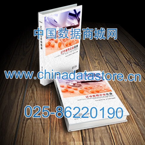 遼寧醫藥企業黃頁收錄了最新的遼寧醫藥企業名單,具有極高的營銷價值,實實在在提高銷售業績