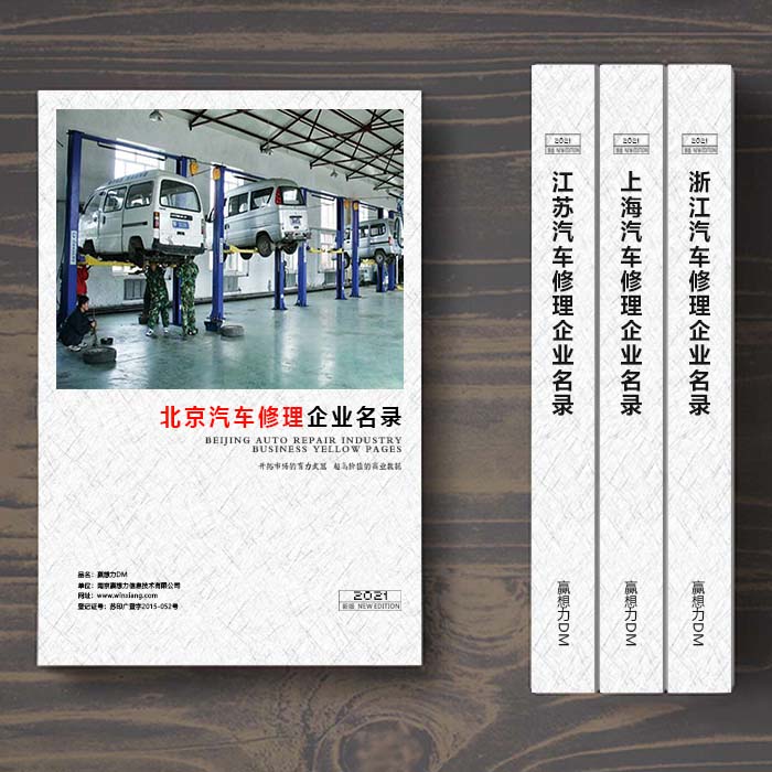 全國北京汽車維修企業(yè)名單助您立刻獲得大量潛在客戶信息,大大減少銷售成本,是您的事業(yè)事半功倍