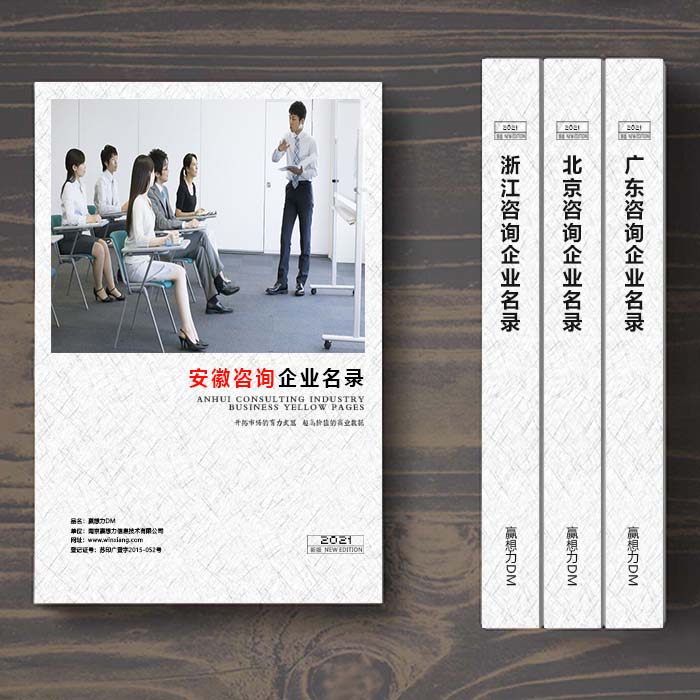 全國安徽安徽咨詢公司企業名單助您立刻獲得大量潛在客戶信息,大大減少銷售成本,是您的事業事半功倍