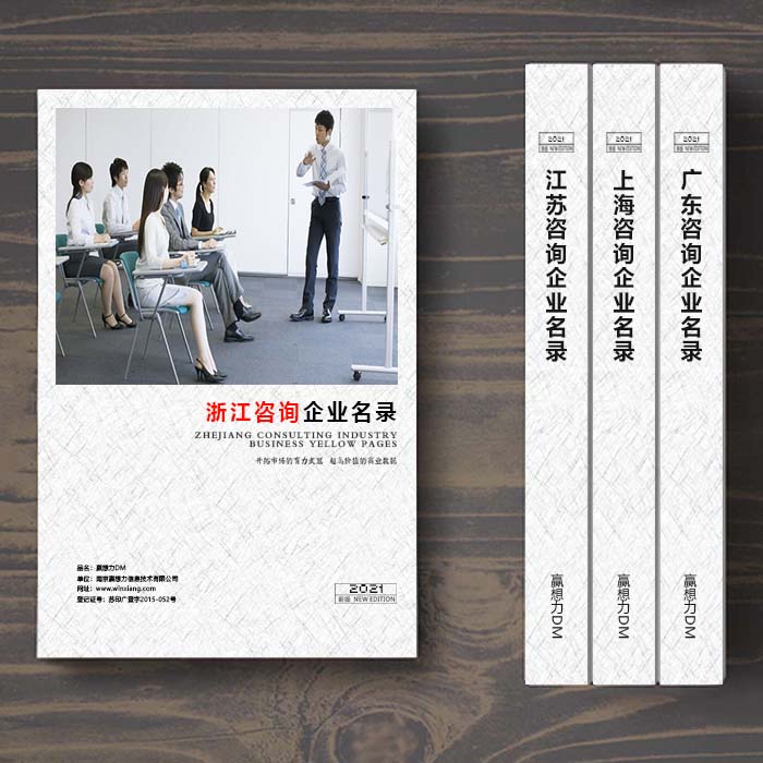 全國浙江咨詢公司企業名單助您立刻獲得大量潛在客戶信息,大大減少銷售成本,是您的事業事半功倍