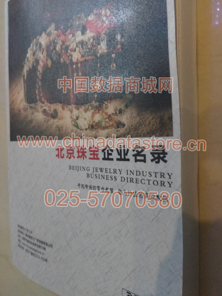 北京珠寶首飾企業(yè)黃頁收錄了最新的北京珠寶首飾企業(yè)名單，具有極高的營銷價值，實實在在提高銷售業(yè)績