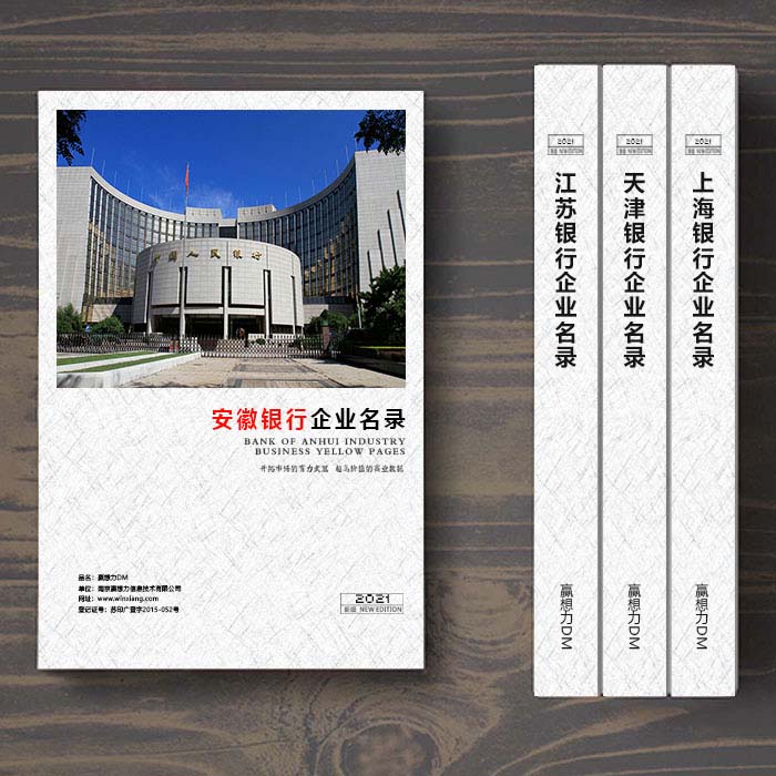 全國安徽銀行業名單助您立刻獲得大量潛在客戶信息,大大減少銷售成本,是您的事業事半功倍