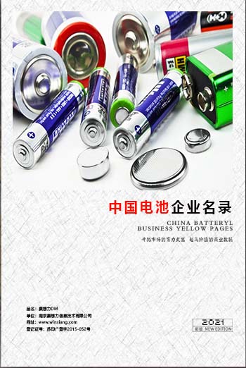 全國電池企業(yè)名單助您立刻獲得大量潛在客戶信息,大大減少銷售成本,是您的事業(yè)事半功倍