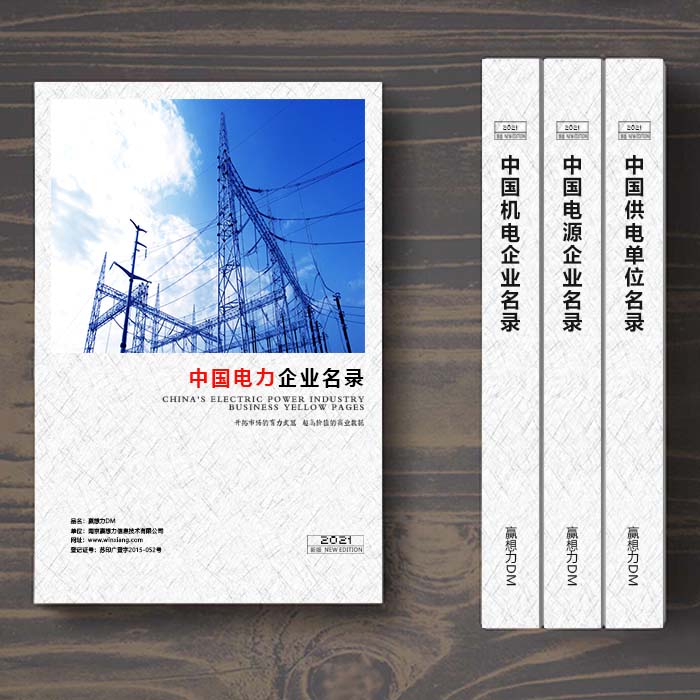 全國(guó)電力企業(yè)名單助您立刻獲得大量潛在客戶信息,大大減少銷售成本,是您的事業(yè)事半功倍