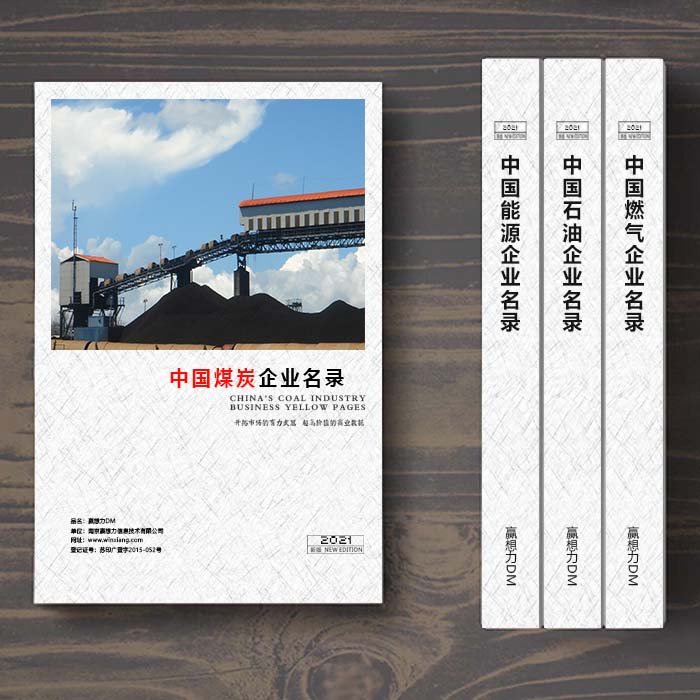 全國煤炭企業名單助您立刻獲得大量潛在客戶信息,大大減少銷售成本,是您的事業事半功倍