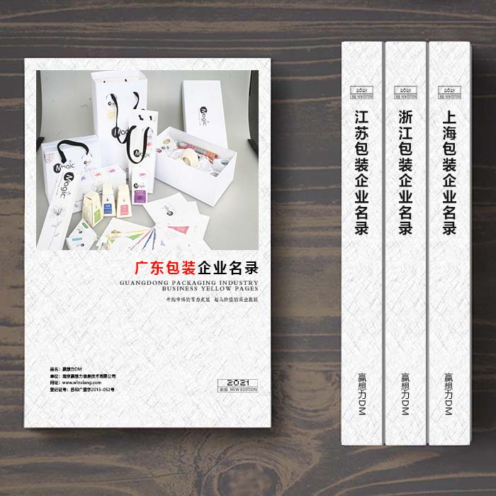 全國包裝企業(yè)名單助您立刻獲得大量潛在客戶信息,大大減少銷售成本,是您的事業(yè)事半功倍